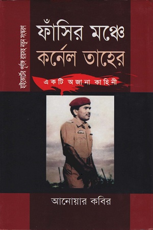 [9789848966655] ফাঁসির মঞ্চে কর্নেল তাহের