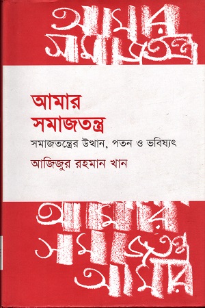 [9789845250078] আমার সমাজতন্ত্র : সমাজতন্ত্রের উত্থান, পতন ও ভবিষ্যত