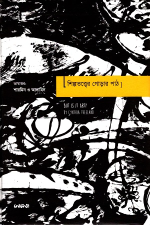 [9789849075288] শিল্পতত্ত্বের গোড়ার পাঠ