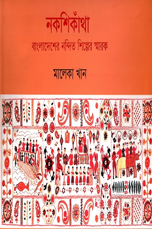 [9789843442413] নকশিকাঁথা বাংলাদেশের নন্দিত শিল্পের স্মারক