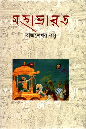 [9841804301] মহাভারত