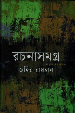 [9789844043459] রচনাসমগ্র (জহির রায়হান)