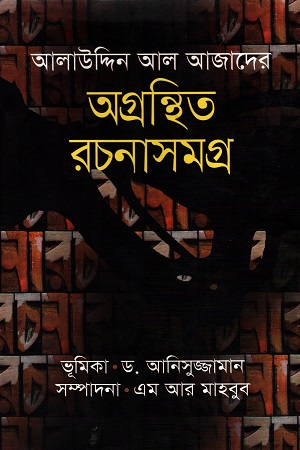 [9789849121992] অগ্রন্থিত রচনাসমগ্র