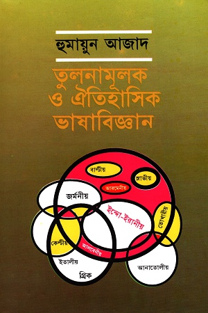 [9789840426652] তুলনামূলক ও ঐতিহাসিক ভাষাবিজ্ঞান