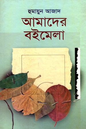 [9844018951] আমাদের বইমেলা