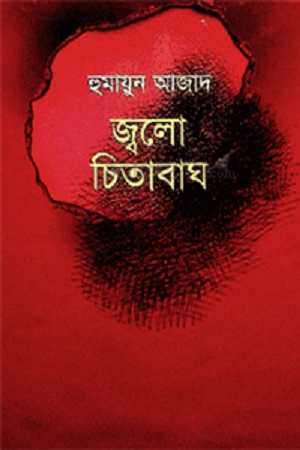 [9789840418923] জ্বলো চিতাবাঘ