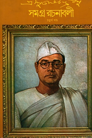 [817215044X] সুভাষচন্দ্র বসু সমগ্র রচনাবলী চতুর্থ খণ্ড