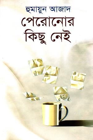 [9844017742] পেরোনোর কিছু নেই