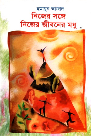 [9789840416974] নিজের সঙ্গে নিজের জীবনের মধু