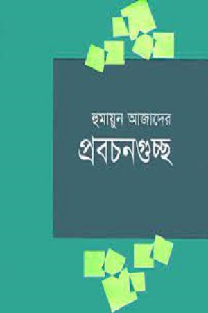 [9847000600813] প্রবচনগুচ্ছ