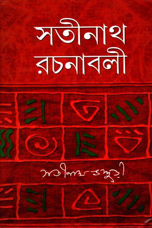 [9789350200490] সতীনাথ রচনাবলী  (১-৪ খণ্ড)