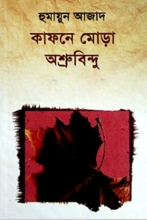 [9789840418381] কাফনে মোড়া অশ্রুবিন্দু