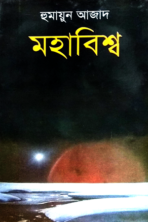 [9789840423026] মহাবিশ্ব