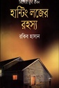 হান্টিং লজের রহস্য