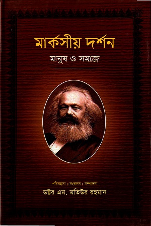 [9789848797006] মার্কসীয় দর্শন মানুষ ও সমাজ দ্বিতীয় খণ্ড