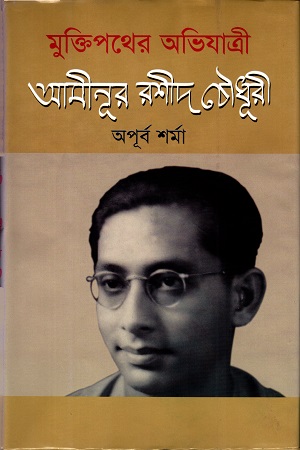 [9847012401149] মুক্তিপথের অভিযাত্রী আমীনূর রশীদ চৌধূরী