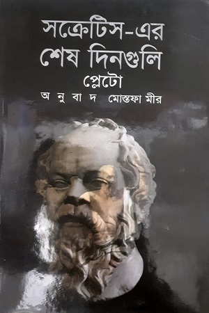 [9847009200519] সক্রেটিস-এর শেষ দিনগুলি