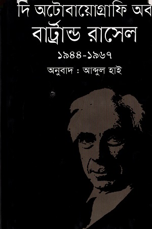 [9789847763941] দি অটোবায়োগ্রাফি অব বার্ট্রান্ড রাসেল (১৯৪৪-১৯৬৭)