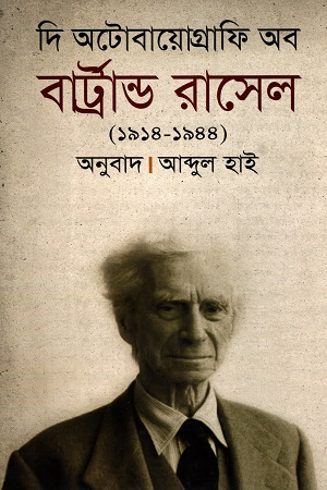 [9789847761190] দি অটোবায়োগ্রাফি অব বার্ট্রান্ড রাসেল (১৯১৪-১৯৪৪)