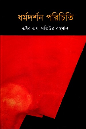 [9847000001139] ধর্মদর্শন পরিচিতি