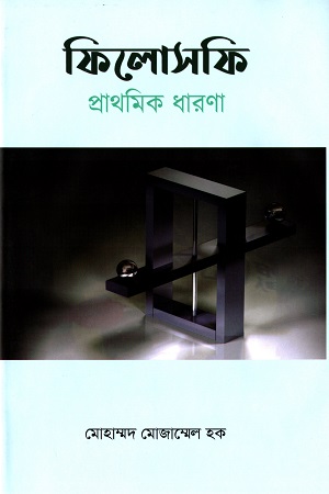 [9789843477729] ফিলোসফি প্রাথমিক ধারণা