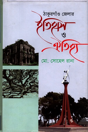 [9789848798966] ঠাকুরগাঁও জেলার ইতিহাস ও ঐতিহ্য