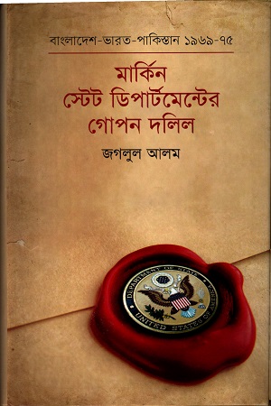 [9789848796832] মার্কিন স্টেট ডিপার্টমেন্টের গোপন দলিল