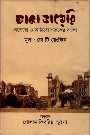 [9789849238008] ঢাকা ডায়েরি: সতেরো ও আঠারো  শতকের বাংলা