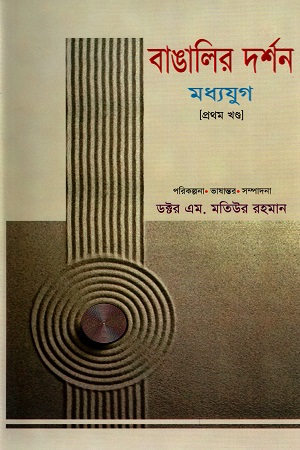 [9789848797341] বাঙালির দর্শন  মধ্যযুগ (প্রথম খণ্ড)