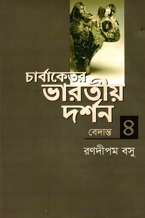 [9789849237853] চার্বাকেতর ভারতীয় দর্শন চতুর্থ খণ্ড