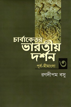 [9789849237846] চার্বাকেতর ভারতীয় দর্শন তৃতীয় খণ্ড