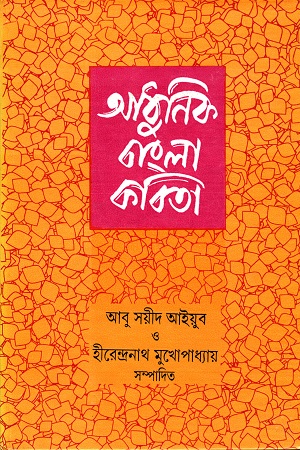 [9788129513120] আধুনিক বাংলা কবিতা