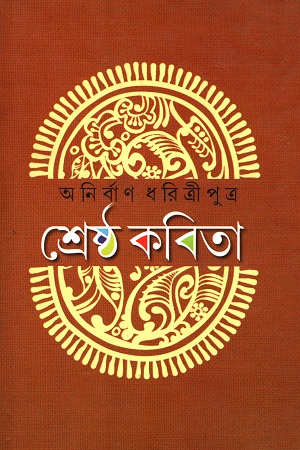 [9789380197715] শ্রেষ্ঠ কবিতা