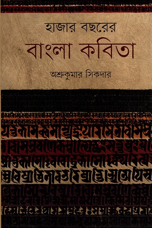 [9789849218944] হাজার বছরের বাংলা কবিতা