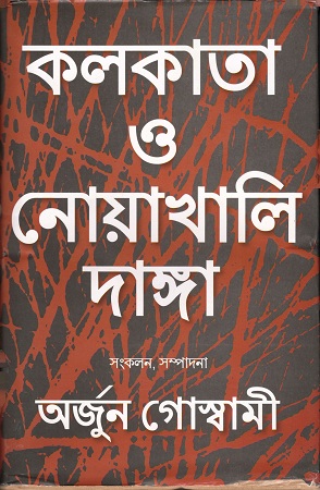 [9789384002961] কলকাতা ও নোয়াখালি দাঙ্গা