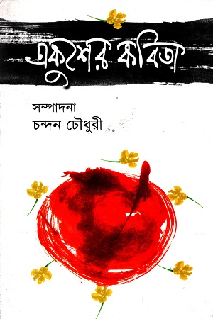 [984028900117] একুশের কবিতা