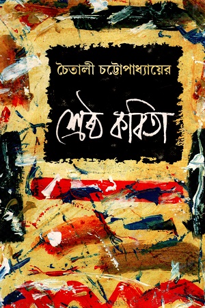 [8129506246] চৈতালী চট্টোপাধ্যায়ের শেষ্ঠ কবিতা