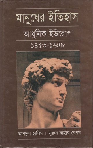 [9789840423316] মানুষের ইতিহাস : আধুনিক ইউরোপ ১৪৫৩-১৬৪৮