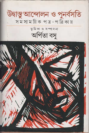 [9789381346204] উদ্বাস্তু আন্দোলন ও পুনর্বসতি