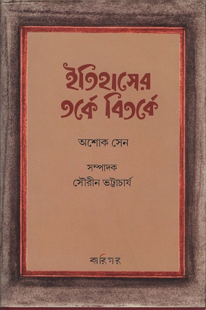 [9788194029526] ইতিহাসের তর্কে বিতর্কে