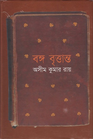 [9844833000] বঙ্গ বৃত্তান্ত