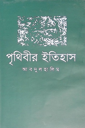 [9789840423439] পৃথিবীর ইতিহাস