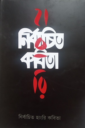 [9789849489719] নির্বচিত হাংরি কবিতা