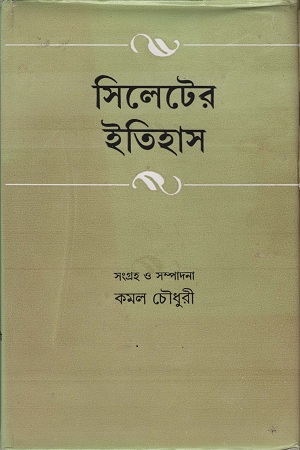 [9788129513830] সিলেটের ইতিহাস