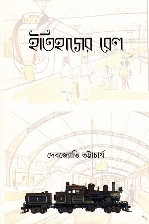 [9788193859407] ইতিহাসের রেল