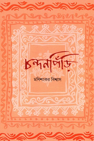 [55006000000065] চান্দনপিঁড়ি