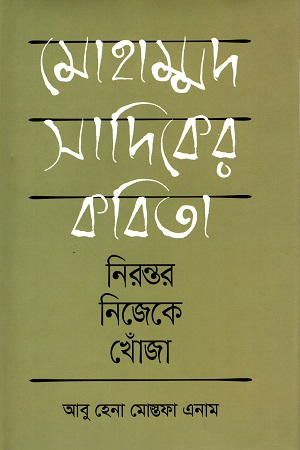 [9789849483755] মোহাম্মদ সাদিকের কবিতা নিরন্তর নিজেকে খোঁজা