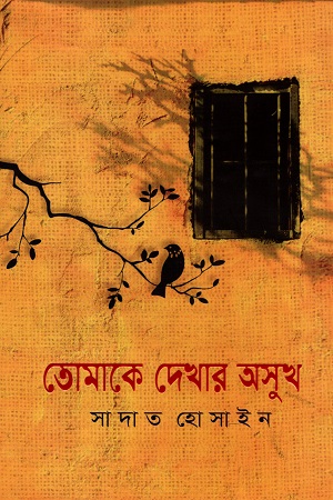 তোমাকে দেখার অসুখ