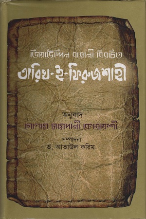 [9789848830475] তারিখ-ই-ফিরুজশাহী