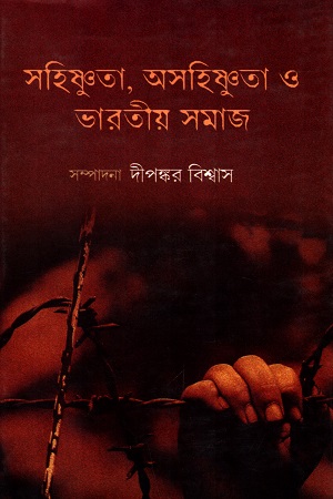 [9789381245866] সহিষ্ণুতা,অসহিষ্ণুতা ও ভারতীয় সমাজ